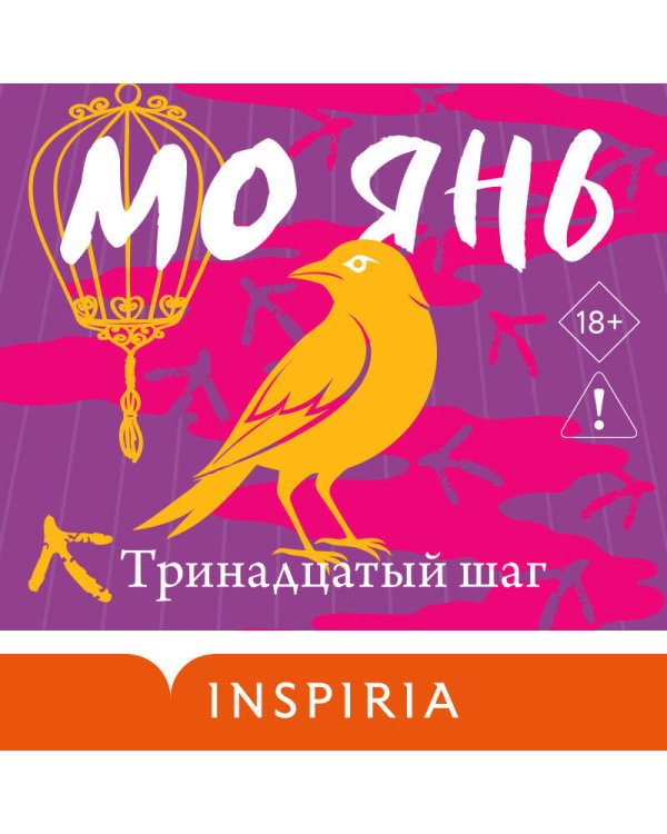 Тринадцатый шаг