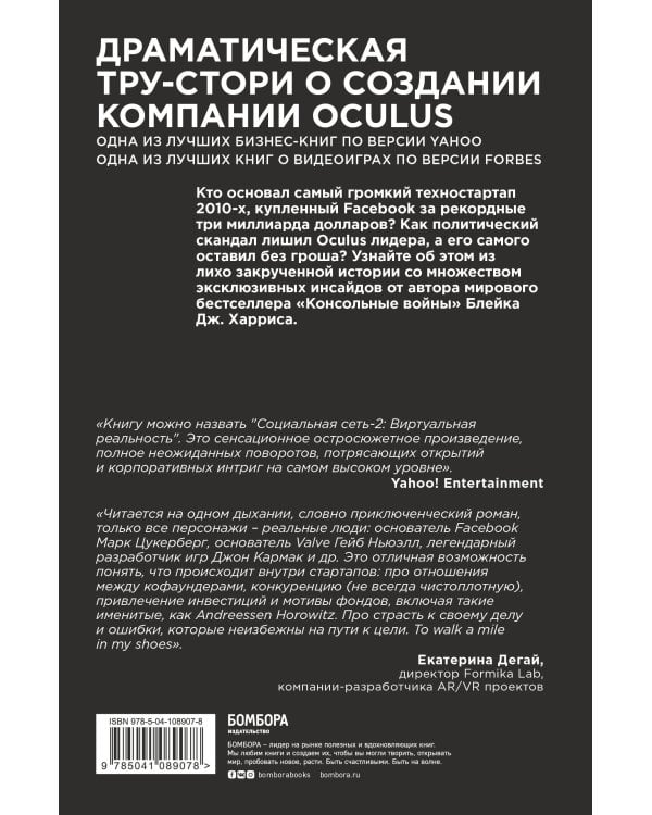 Oculus. Как создать лучшую в мире VR компанию и потерять все?
