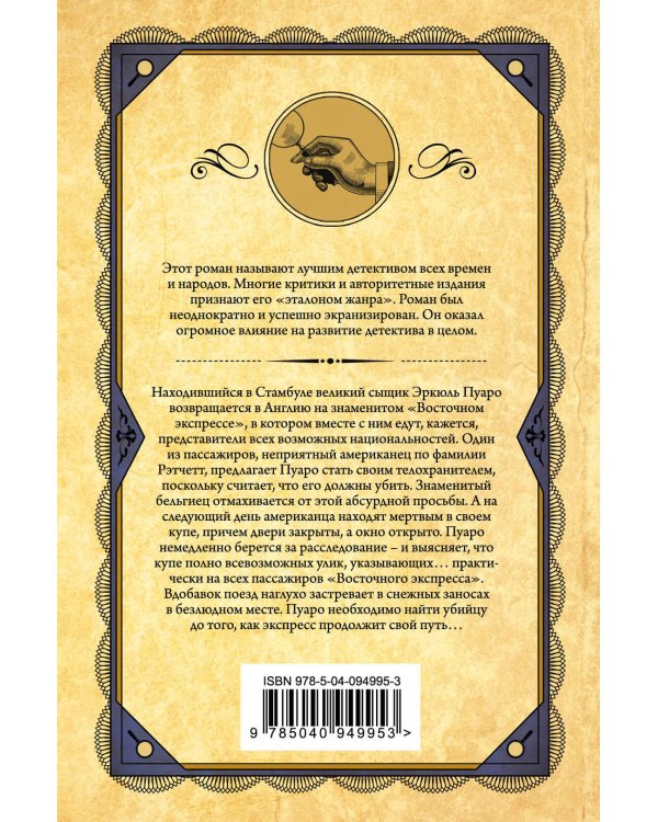 Убийство в "Восточном экспрессе"