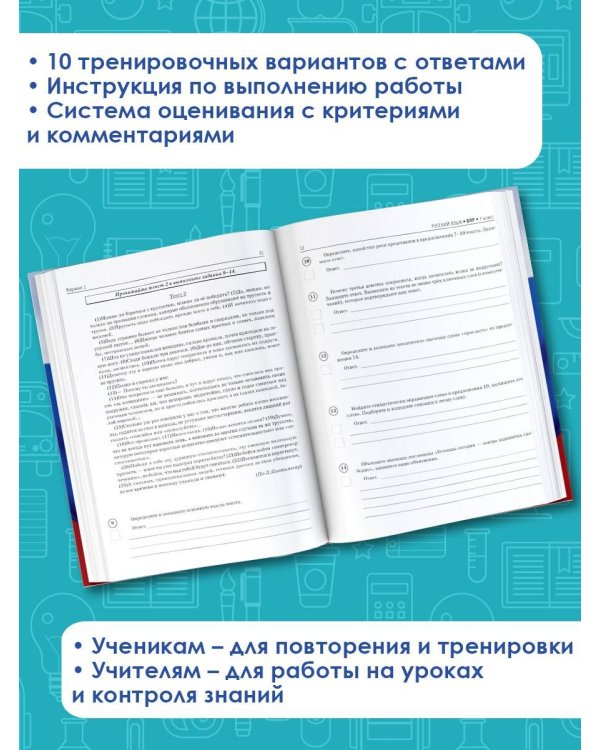 Русский язык. Большой сборник тренировочных вариантов проверочных работ для подготовки к ВПР. 7 класс