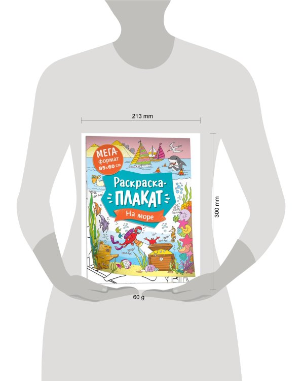 На море. Мегараскраска
