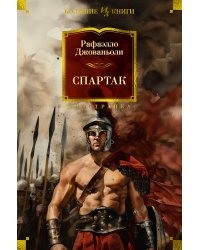 Спартак (с илл.)