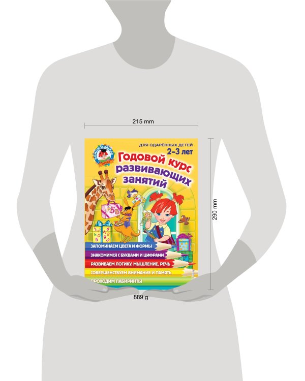 Годовой курс развивающих занятий: для детей 2-3 лет