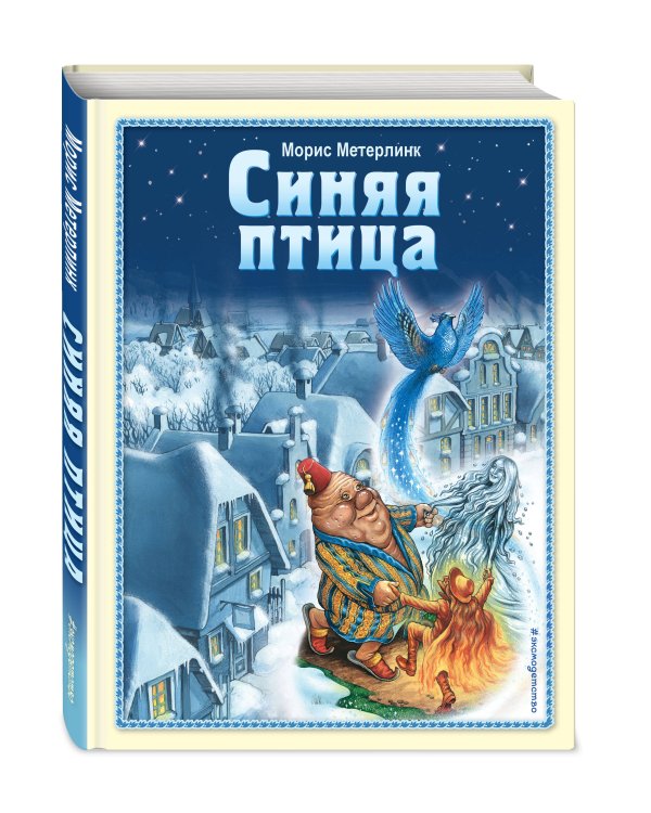 Синяя птица (ил. А. Мамонтова)