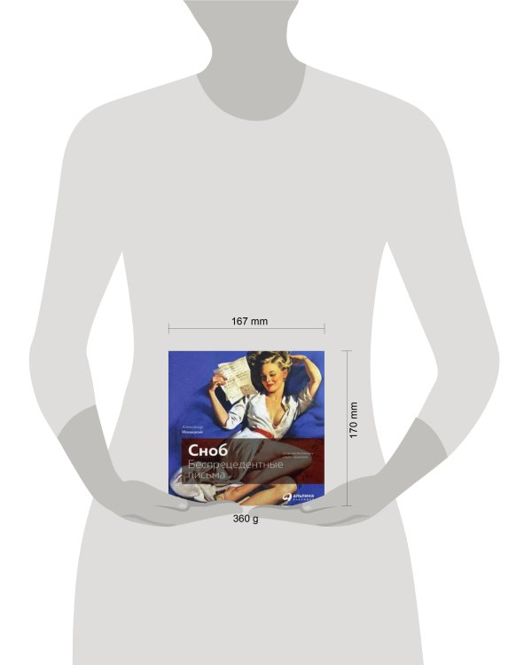 "Сноб": Беспрецедентные письма (обложка)