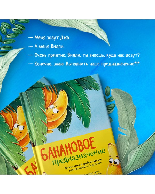 Банановое предназначение. Яркая сказка о храбром банане для малышей от 3 до 6 лет