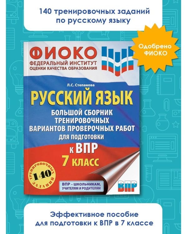 Русский язык. Большой сборник тренировочных вариантов проверочных работ для подготовки к ВПР. 7 класс