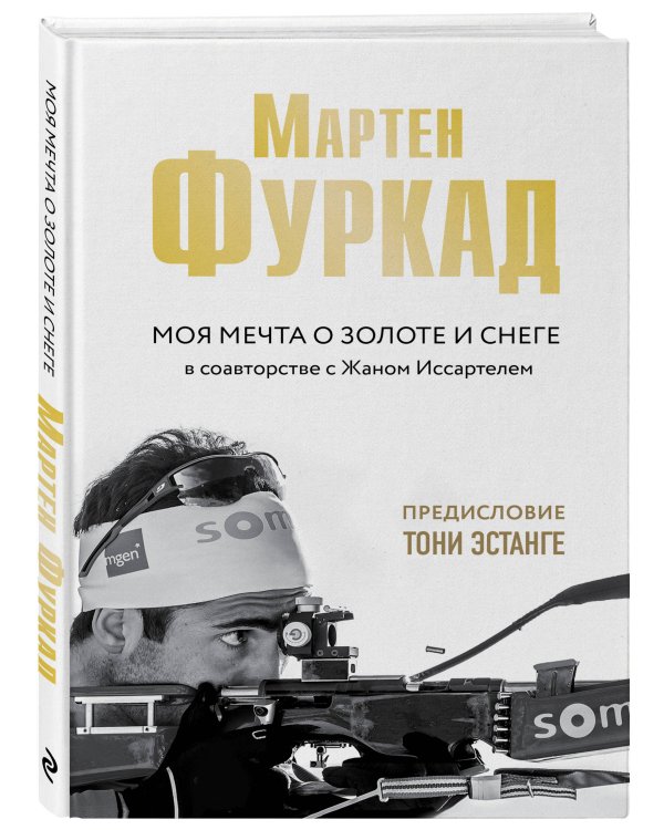 Мартен Фуркад. Моя мечта о золоте и снеге (2-е изд.)