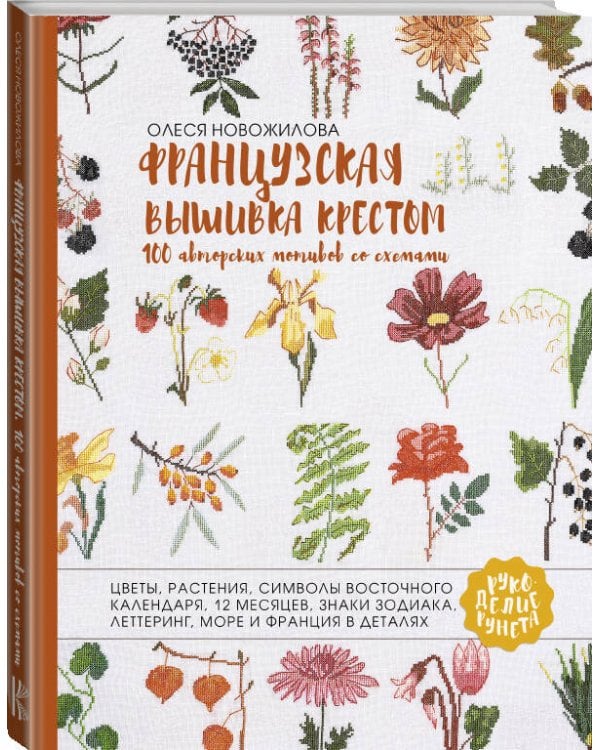 Французская вышивка крестом. 100 авторских мотивов со схемами
