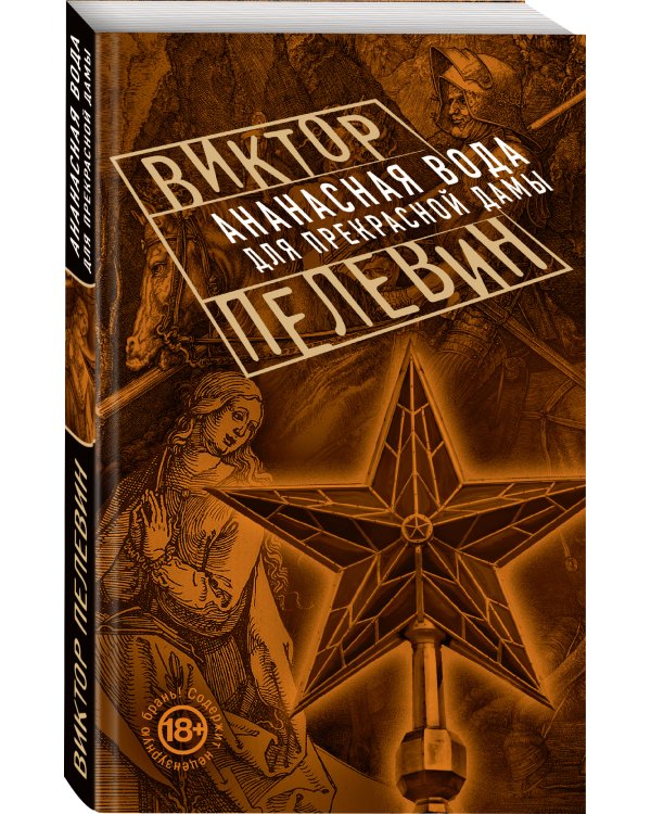 Ананасная вода для Прекрасной Дамы