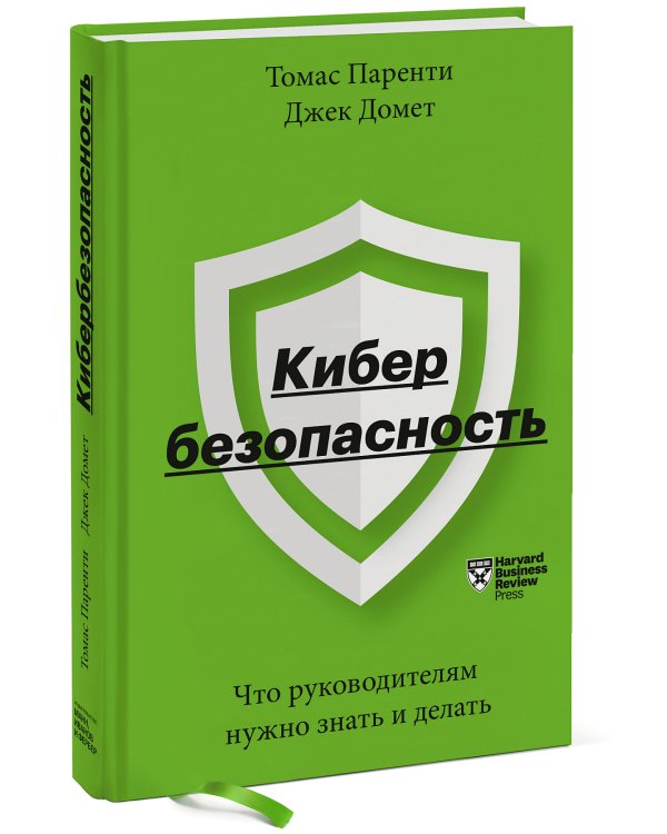 Кибербезопасность. Что руководителям нужно знать и делать