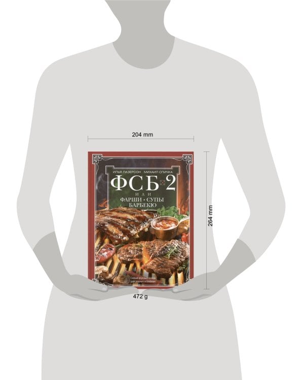 ФСБ-2, или Фарши, супы, барбекю. Самые вкусные блюда для родных и близких