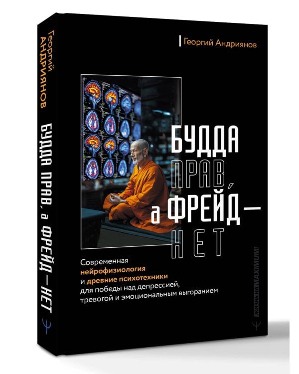 Будда прав, а Фрейд — нет. Современная нейрофизиология и древние психотехники для победы над депрессией, тревогой и эмоциональным выгоранием