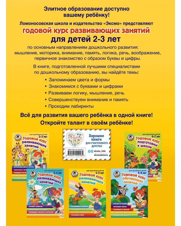 Годовой курс развивающих занятий: для детей 2-3 лет