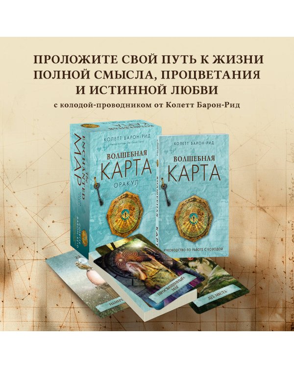 Волшебная карта. Оракул (54 карты и руководство в подарочном оформлении)