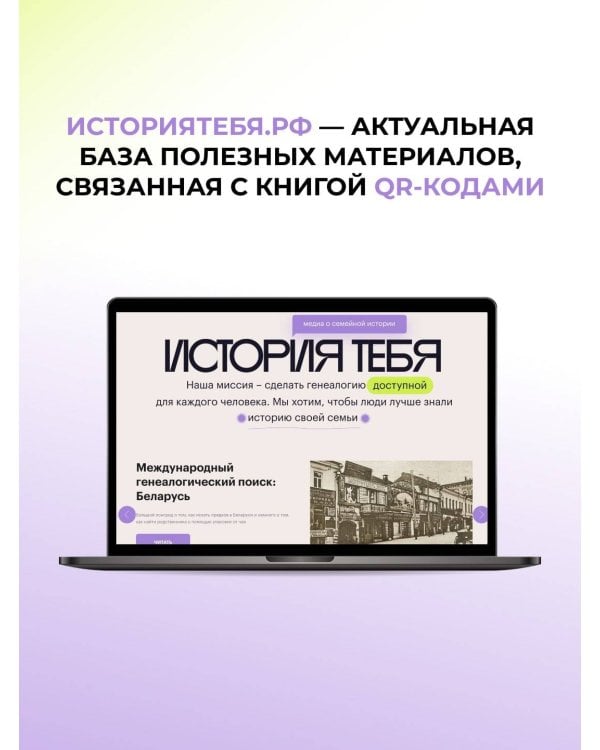 История тебя. Краткое руководство по генеалогии