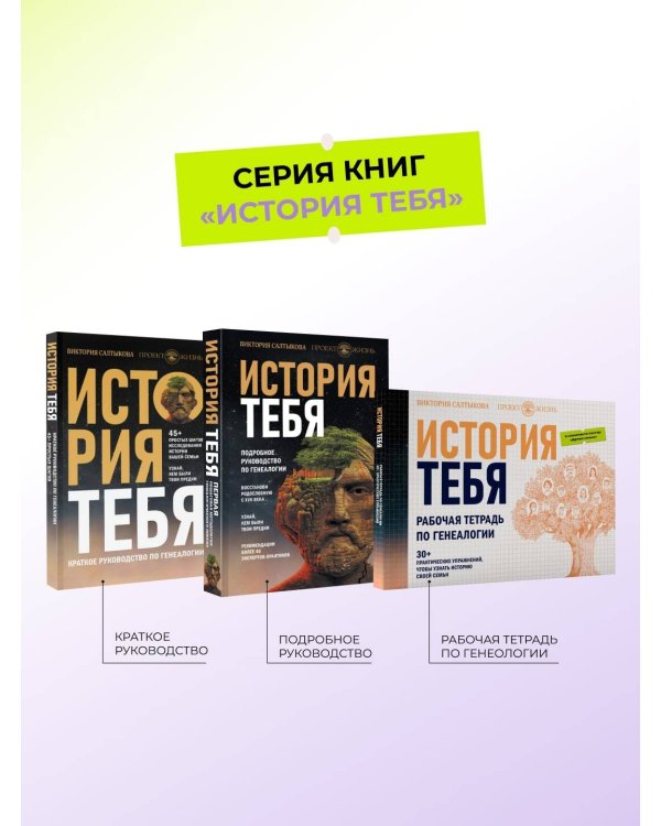 История тебя. Краткое руководство по генеалогии