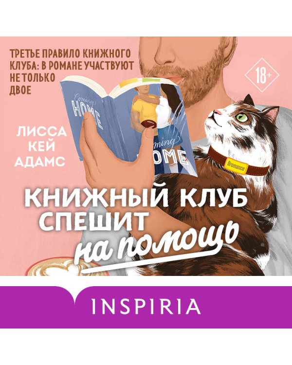 Bromance. Книжный клуб спешит на помощь