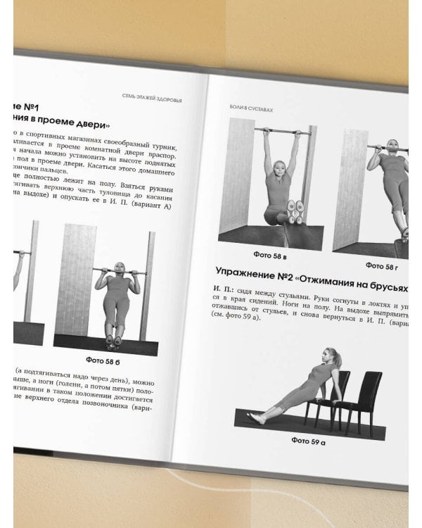 7 этажей здоровья. Упражнения для устранения болей в суставах и позвоночнике. Золотая книга