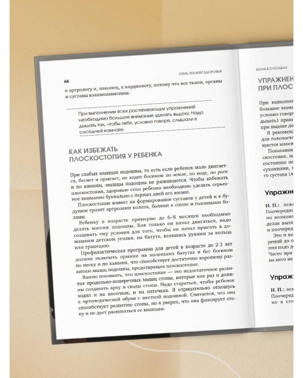 7 этажей здоровья. Упражнения для устранения болей в суставах и позвоночнике. Золотая книга