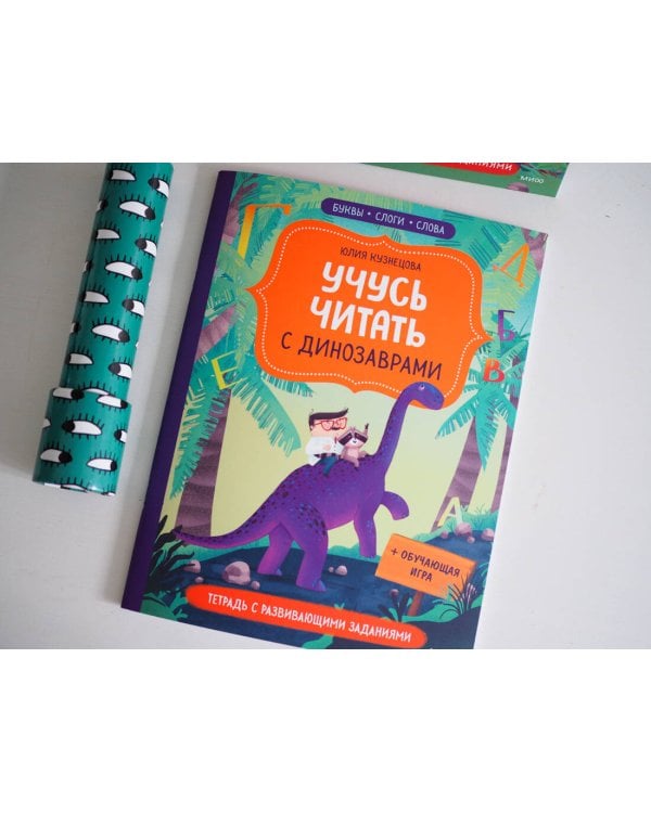 Учусь читать с динозаврами. Тетрадь с развивающими заданиями