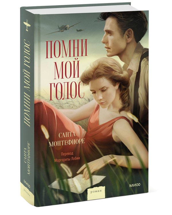 Помни мой голос