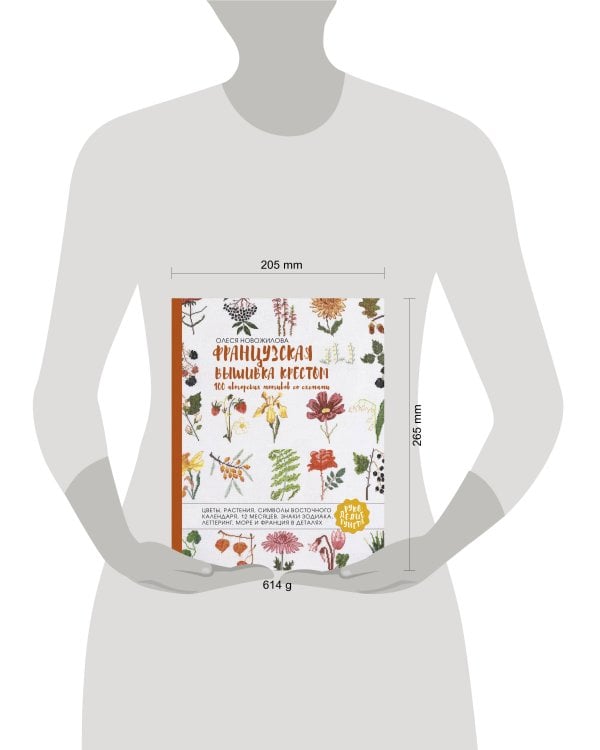 Французская вышивка крестом. 100 авторских мотивов со схемами
