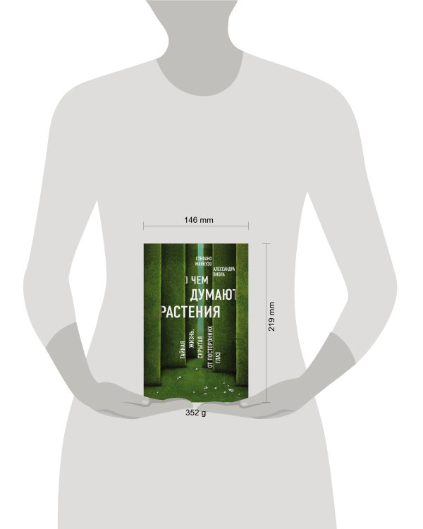 О чем думают растения