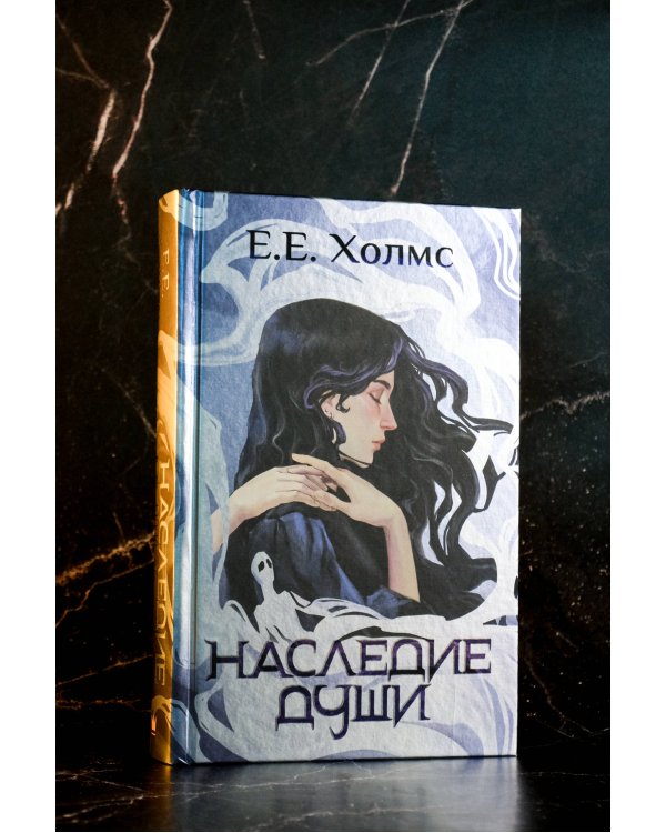 Наследие души