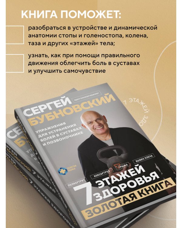 7 этажей здоровья. Упражнения для устранения болей в суставах и позвоночнике. Золотая книга