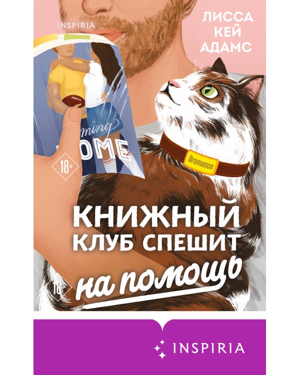 Bromance. Книжный клуб спешит на помощь