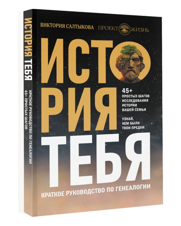 История тебя. Краткое руководство по генеалогии