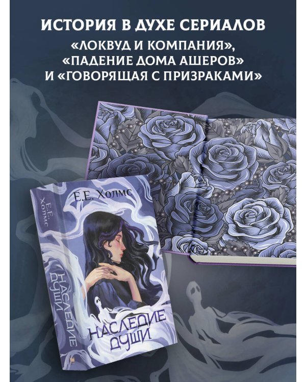 Наследие души