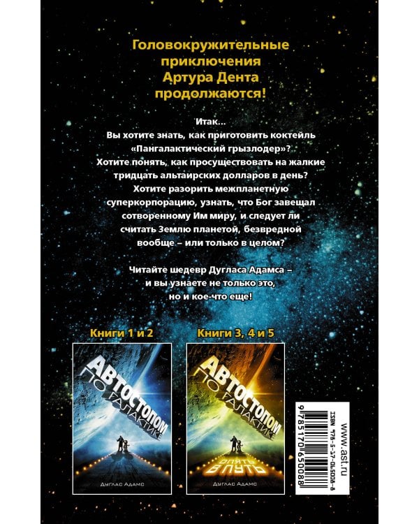 Автостопом по Галактике. Опять в путь; Жизнь ,Вселенная и все остальное; Всего хорошего, и спасибо за рыбу!; В основном безвредна