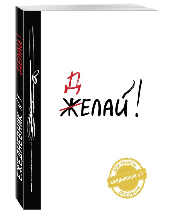 Делай! (Ежедневник №1, ч/б) 2-е издание
