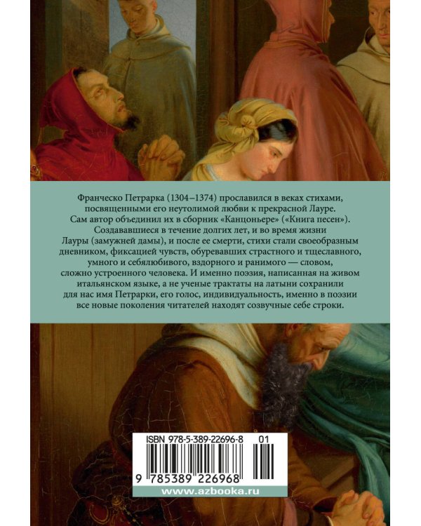 Сонеты и канцоны на жизнь и на смерть мадонны Лауры