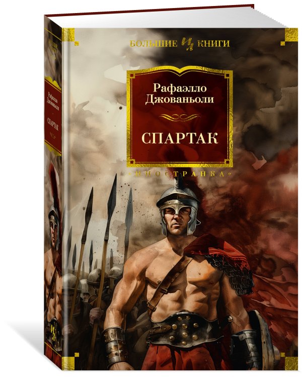 Спартак (с илл.)