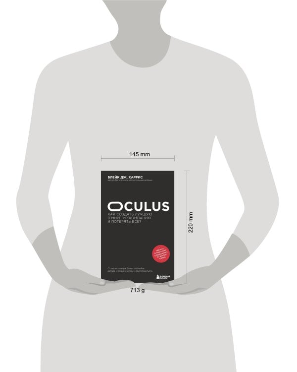 Oculus. Как создать лучшую в мире VR компанию и потерять все?