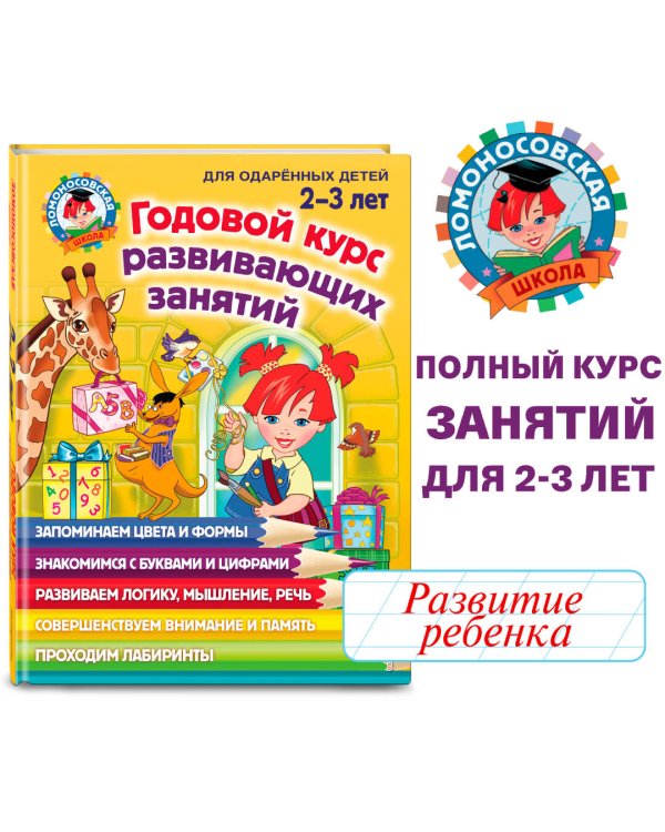 Годовой курс развивающих занятий: для детей 2-3 лет