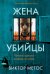Жена убийцы (#1)
