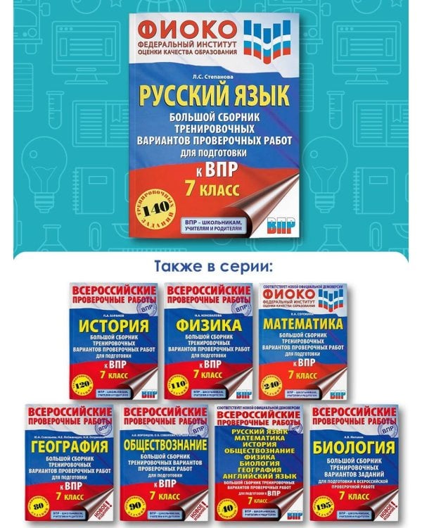 Русский язык. Большой сборник тренировочных вариантов проверочных работ для подготовки к ВПР. 7 класс