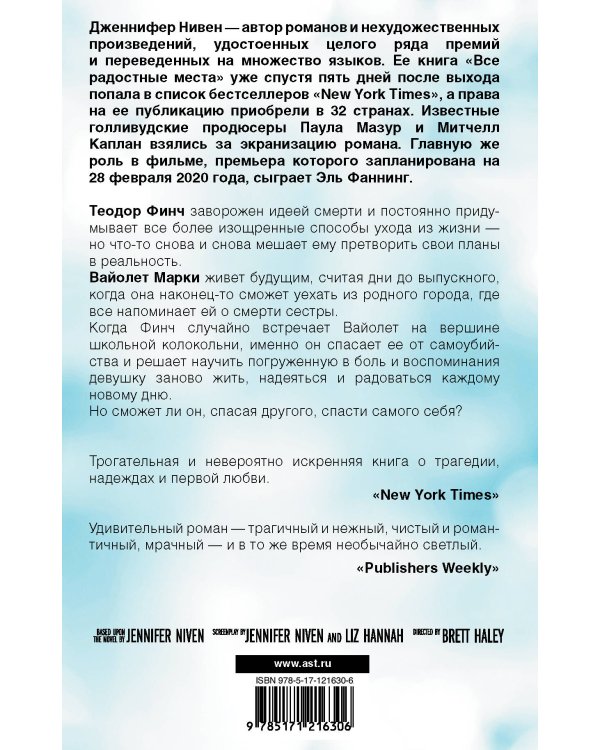 Все радостные места (Ты не виноват)