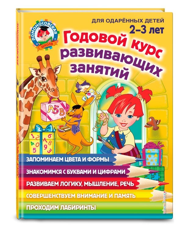 Годовой курс развивающих занятий: для детей 2-3 лет