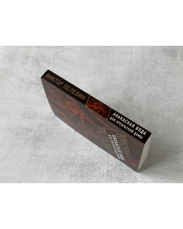 Ананасная вода для Прекрасной Дамы