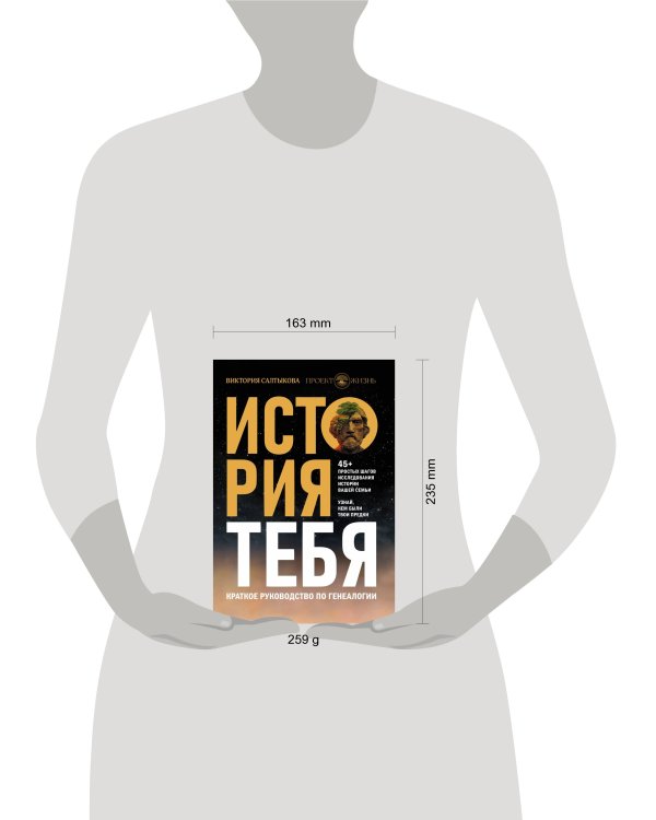 История тебя. Краткое руководство по генеалогии