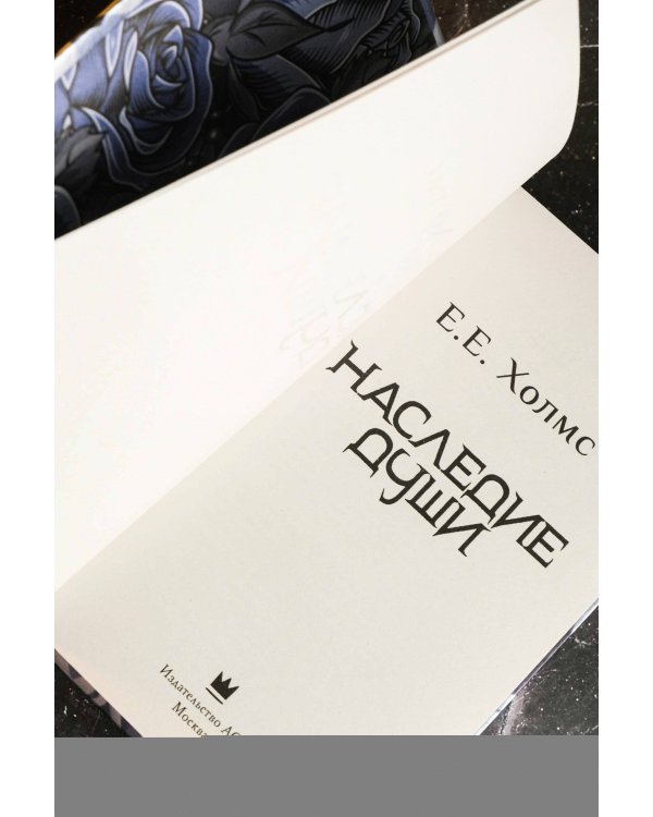 Наследие души