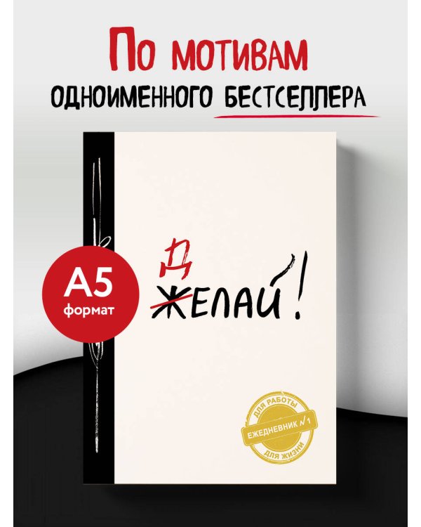 Делай! (Ежедневник №1, ч/б) 2-е издание