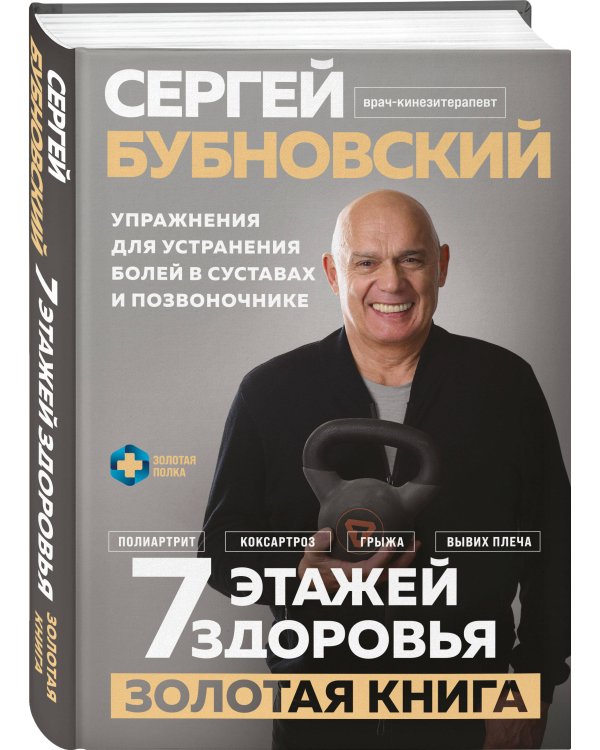 7 этажей здоровья. Упражнения для устранения болей в суставах и позвоночнике. Золотая книга
