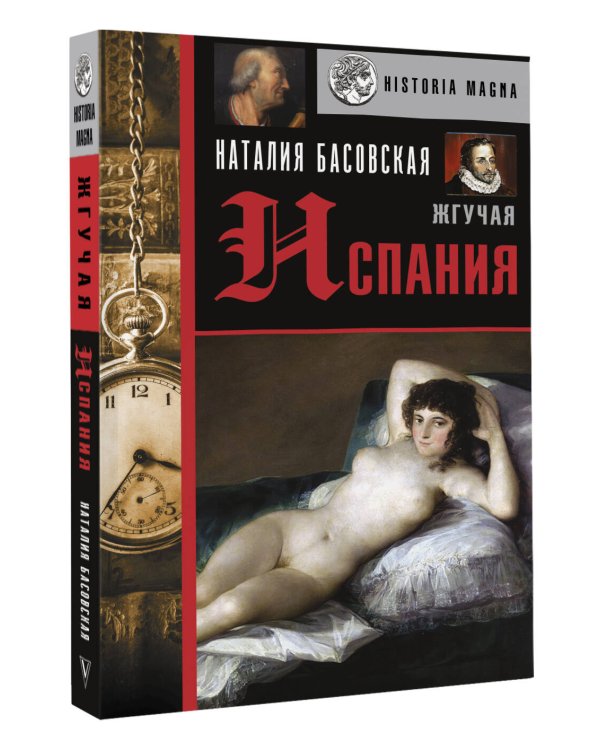 Жгучая Испания