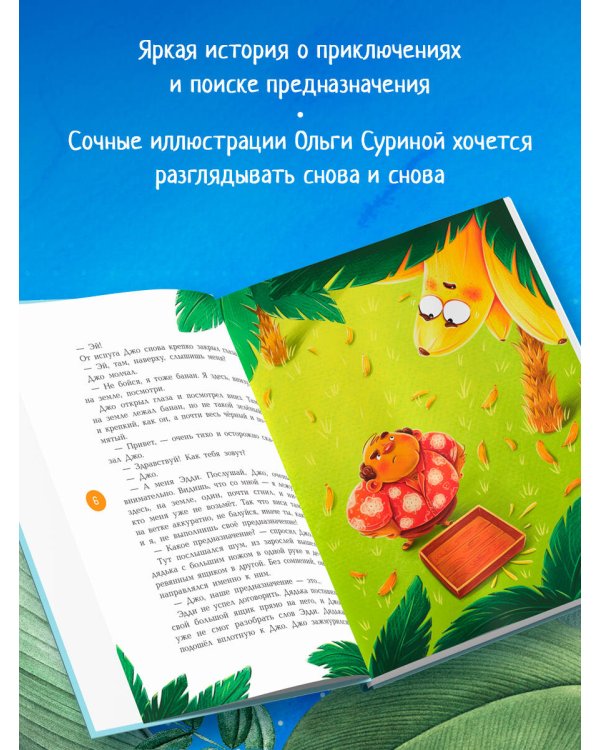 Банановое предназначение. Яркая сказка о храбром банане для малышей от 3 до 6 лет